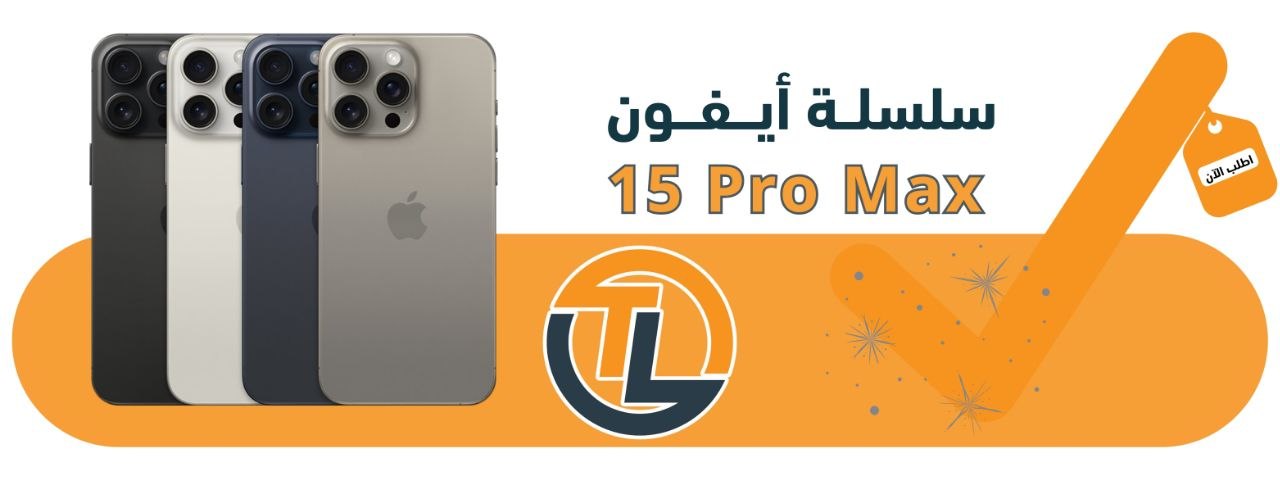 ابل ايفون 15 برو ماكس