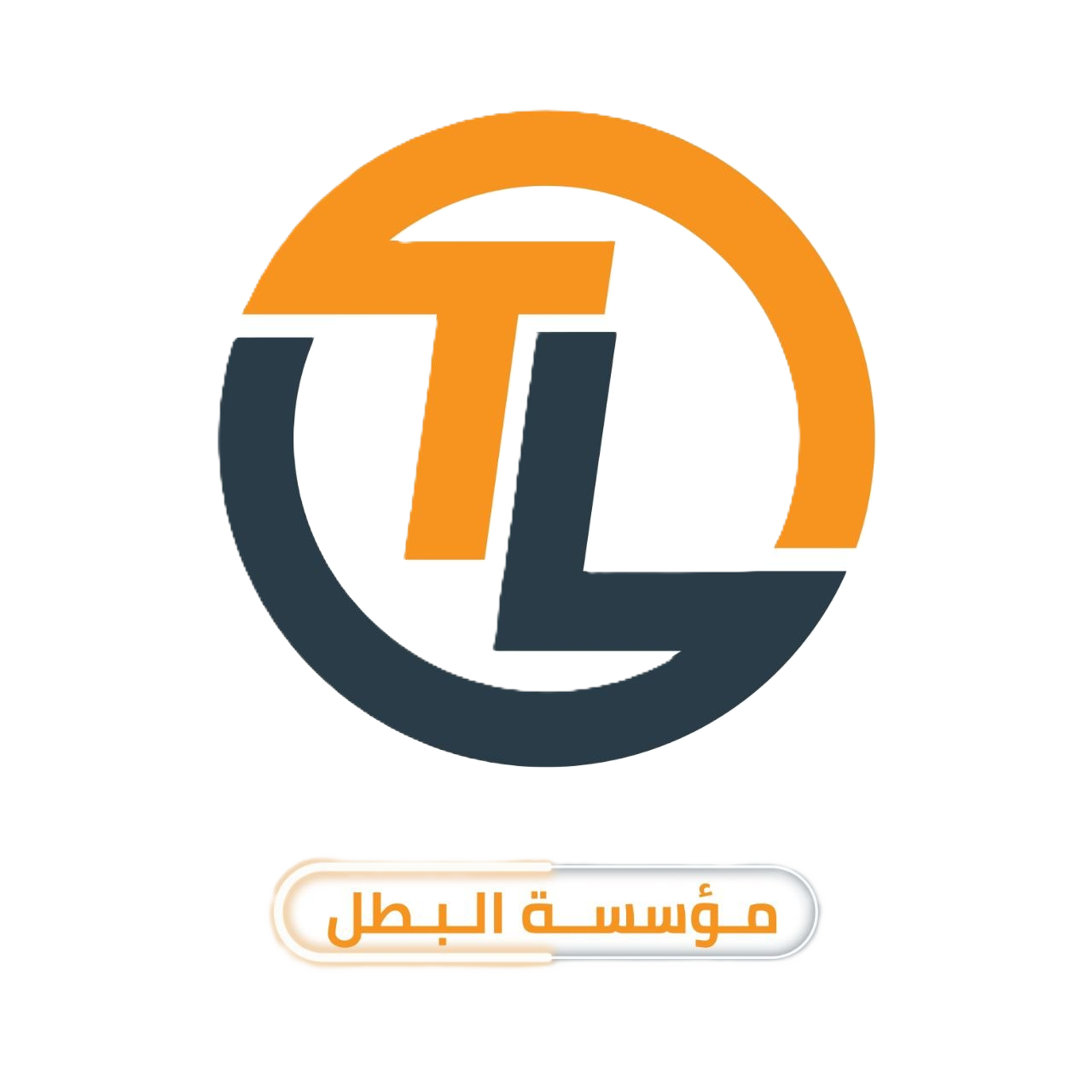 مؤسسة البطل